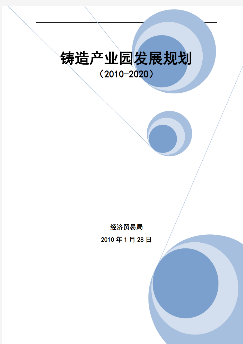 铸造产业园发展规划