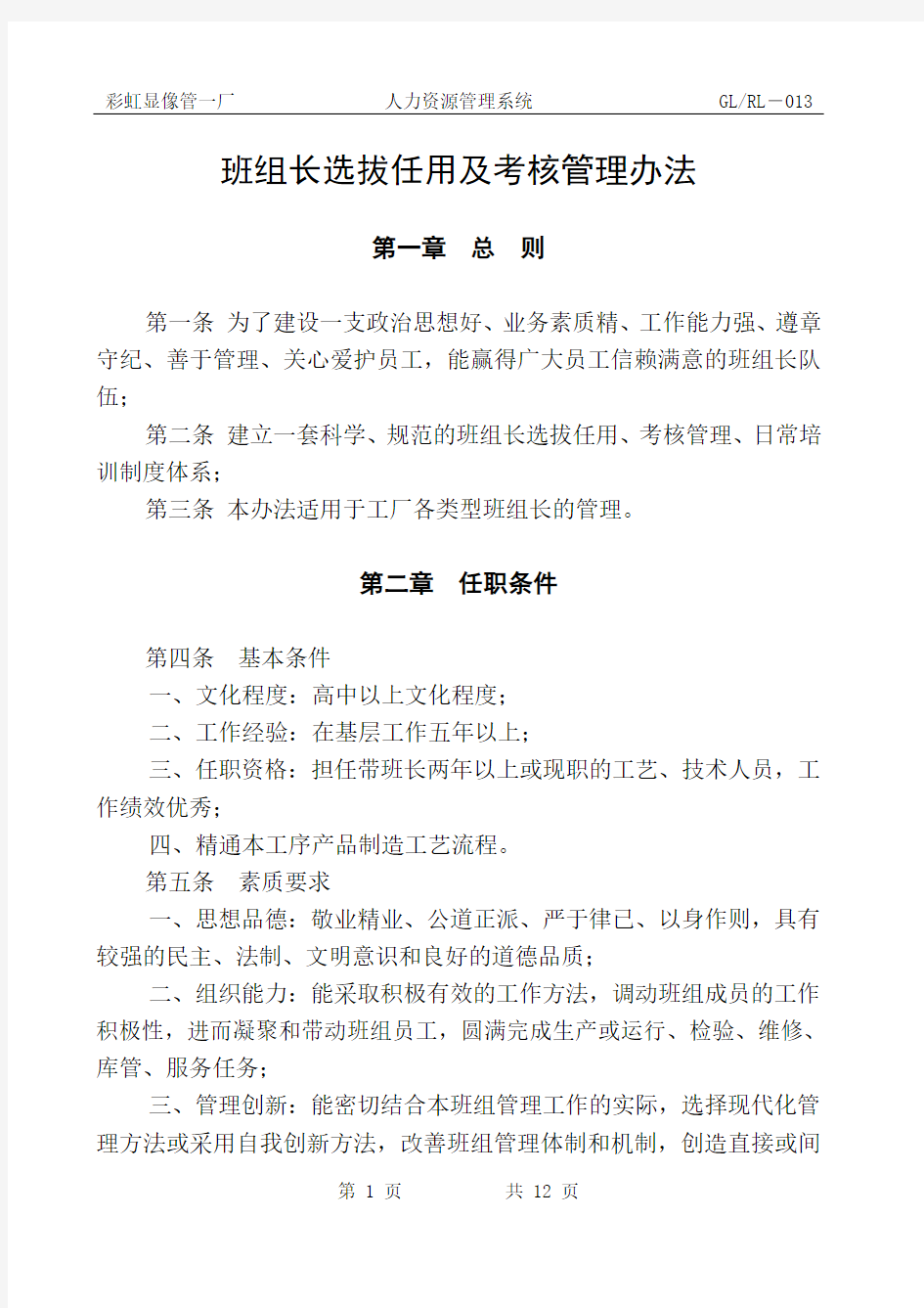 班组长选拔任用及考核管理办法