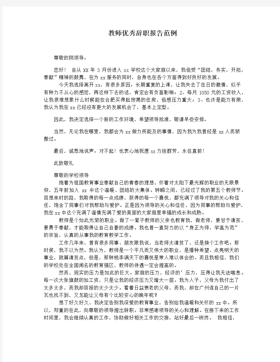 教师优秀辞职报告范例