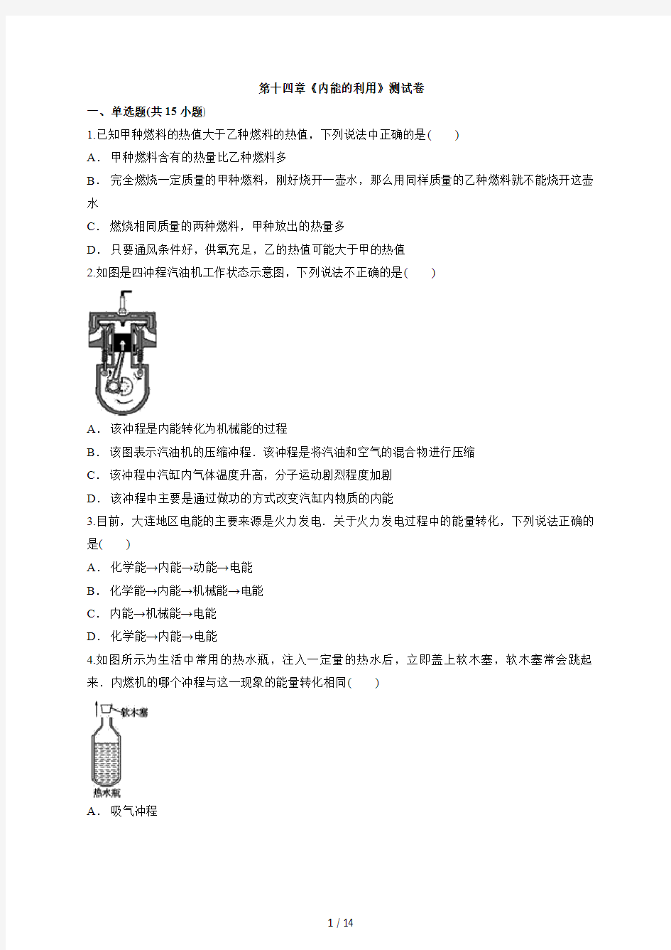 人教版初中物理九年级全册第十四章《内能的利用》测试卷