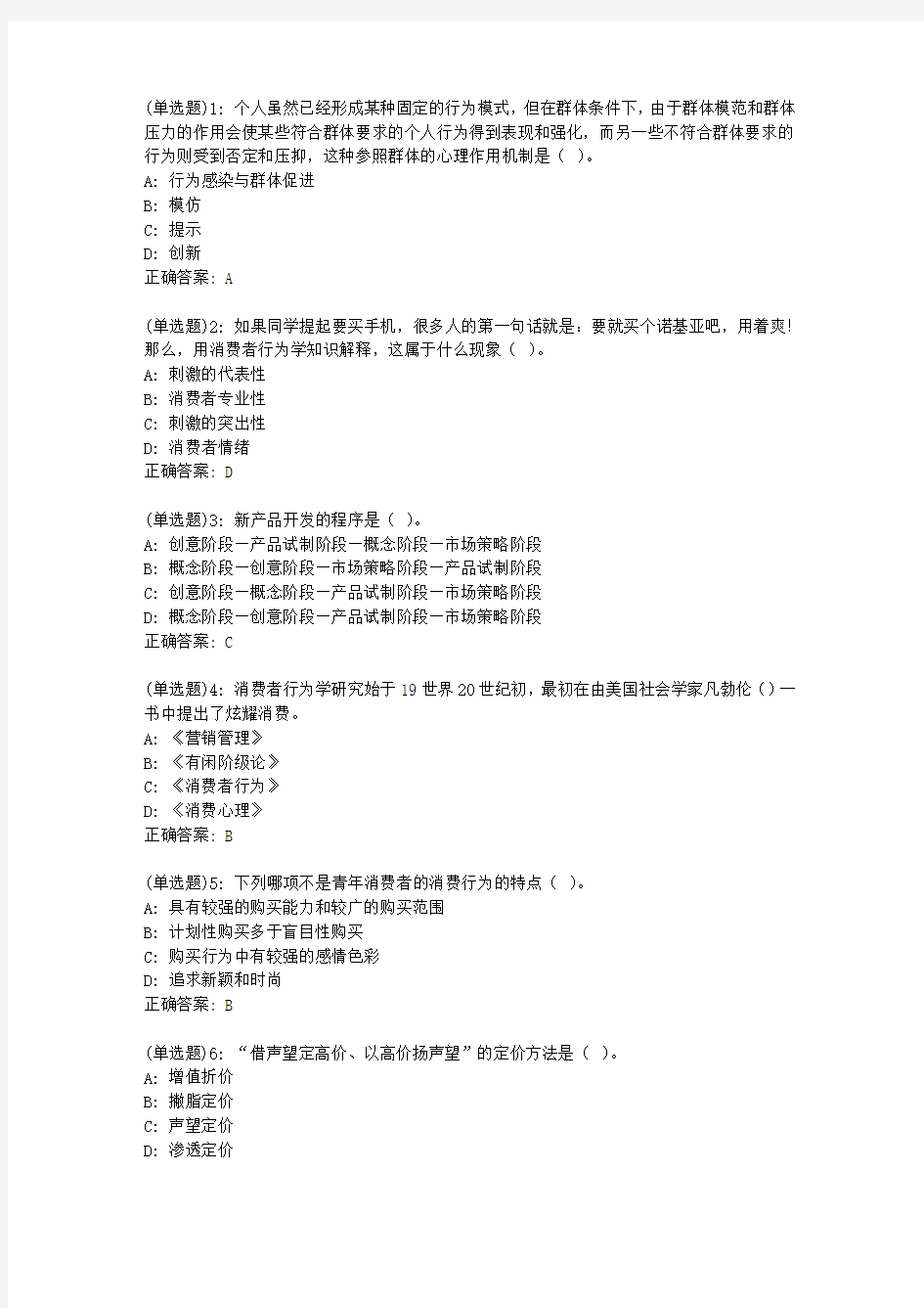 20春东财《消费者行为学》单元作业1答案12485