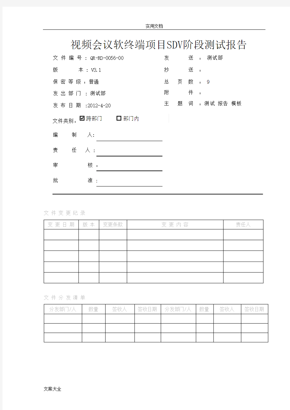 测试报告材料(实用模板)