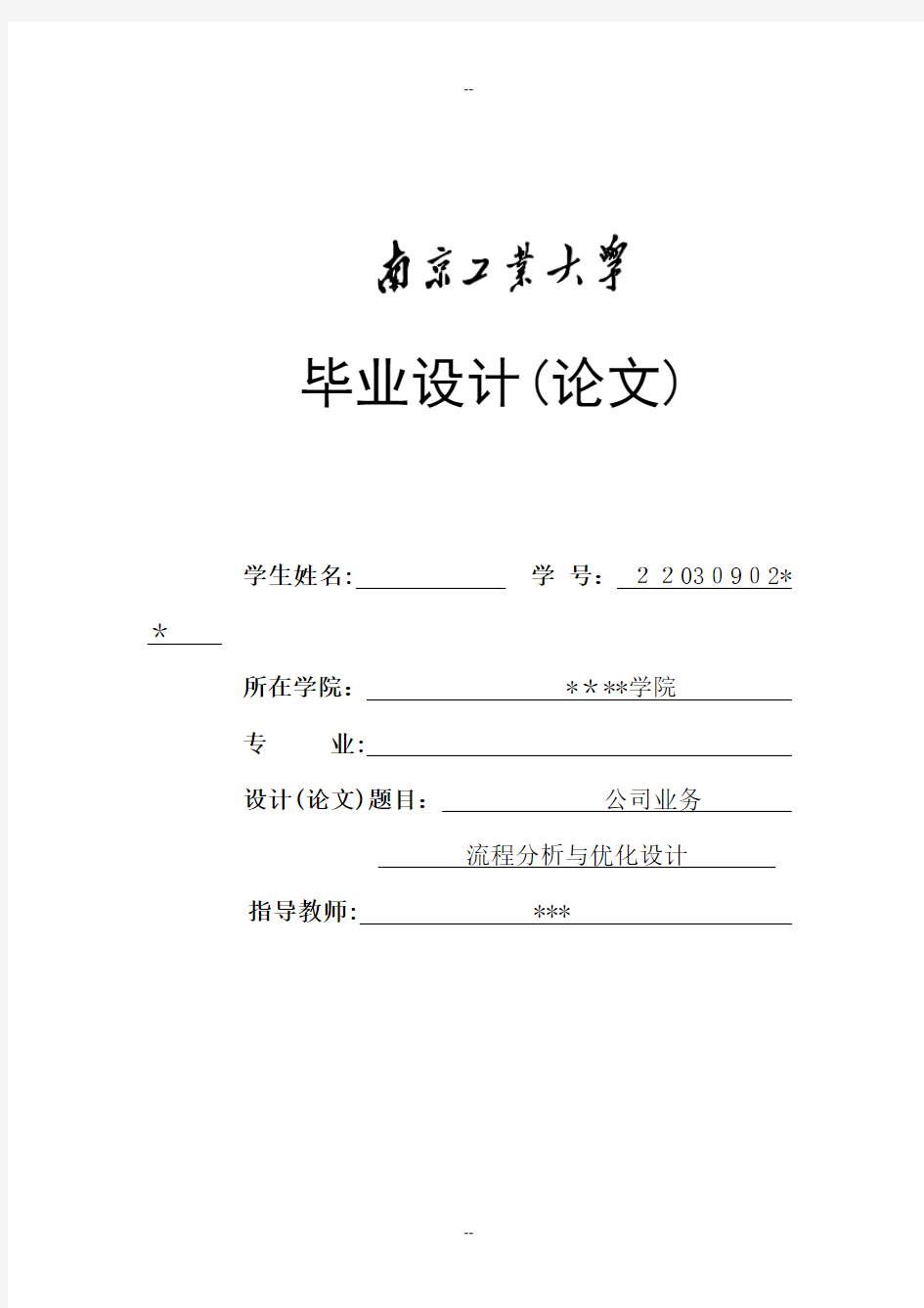南京工业大学毕业设计(论文)封面