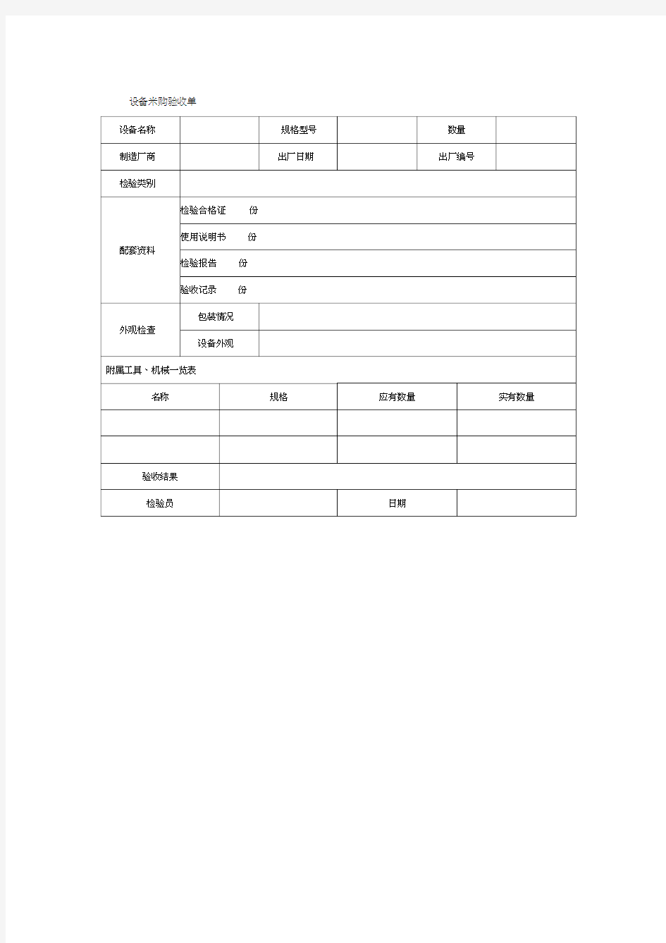 设备采购验收单