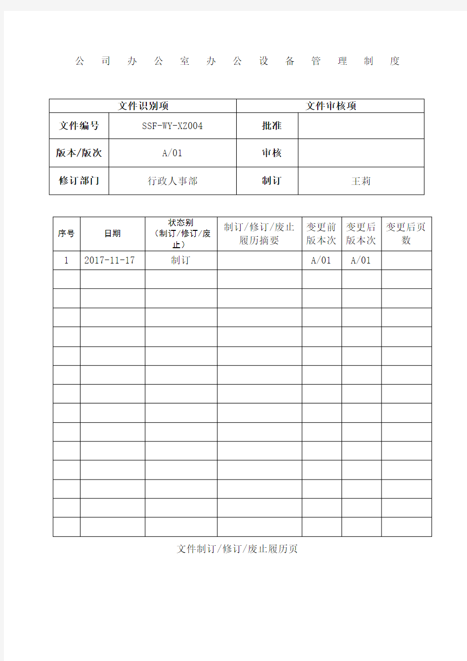 关于办公室办公设备管理规定