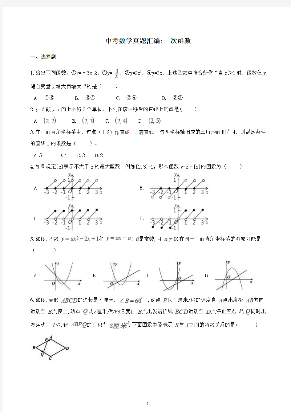 2018年中考数学真题汇编 一次函数