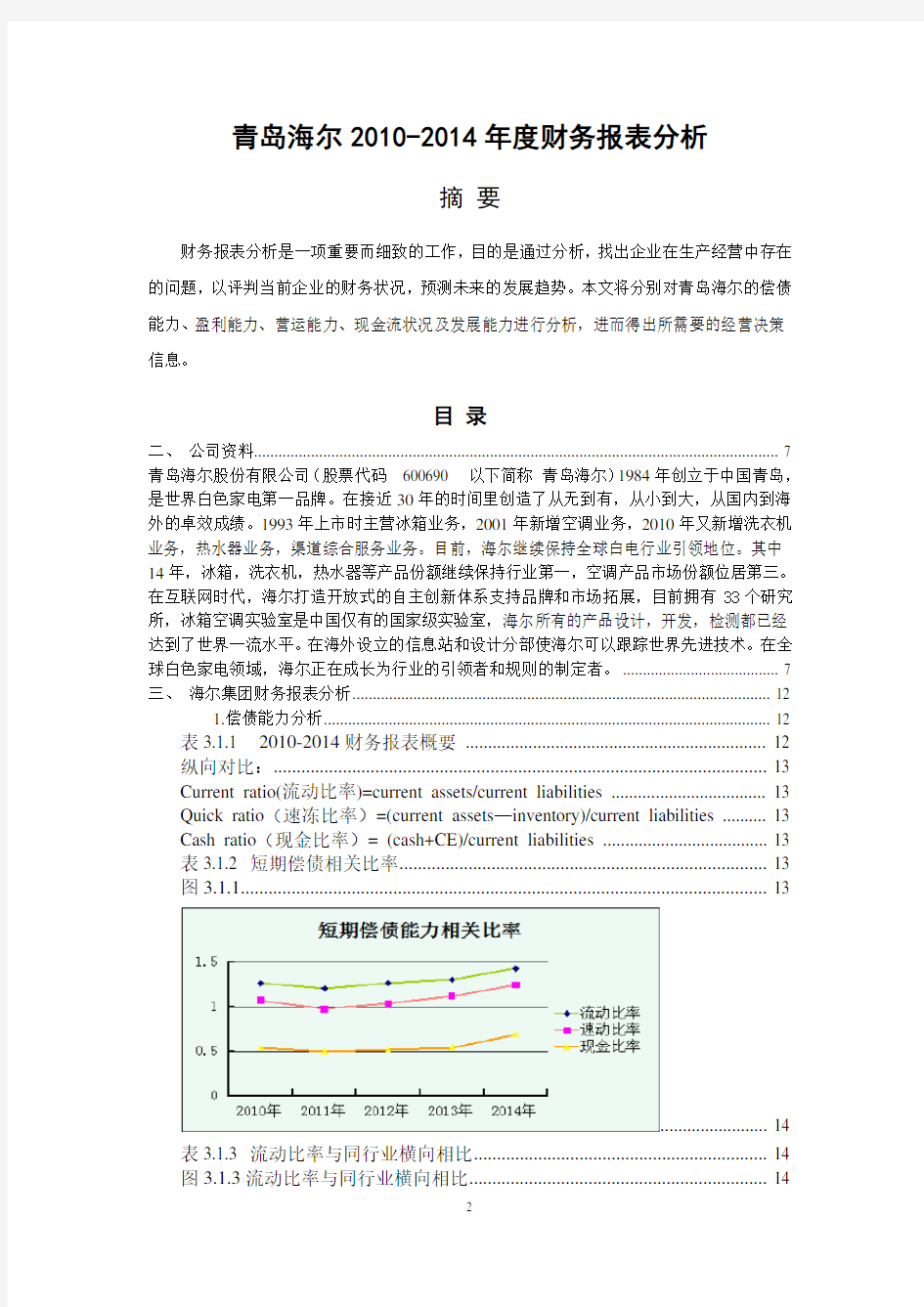 青岛海尔财务报表分析