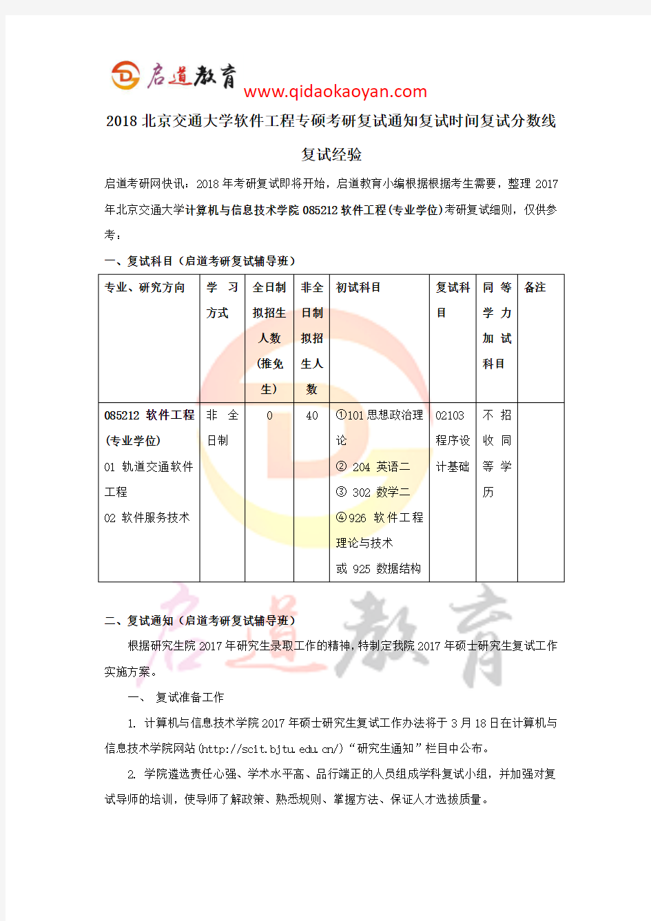 2018北京交通大学软件工程专硕考研复试通知复试时间复试分数线复试经验