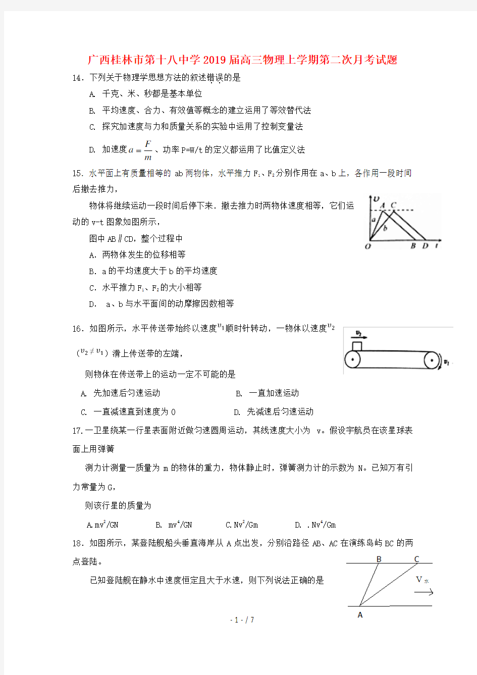 广西桂林市第十八中学2019届高三物理上学期第二次月考试题