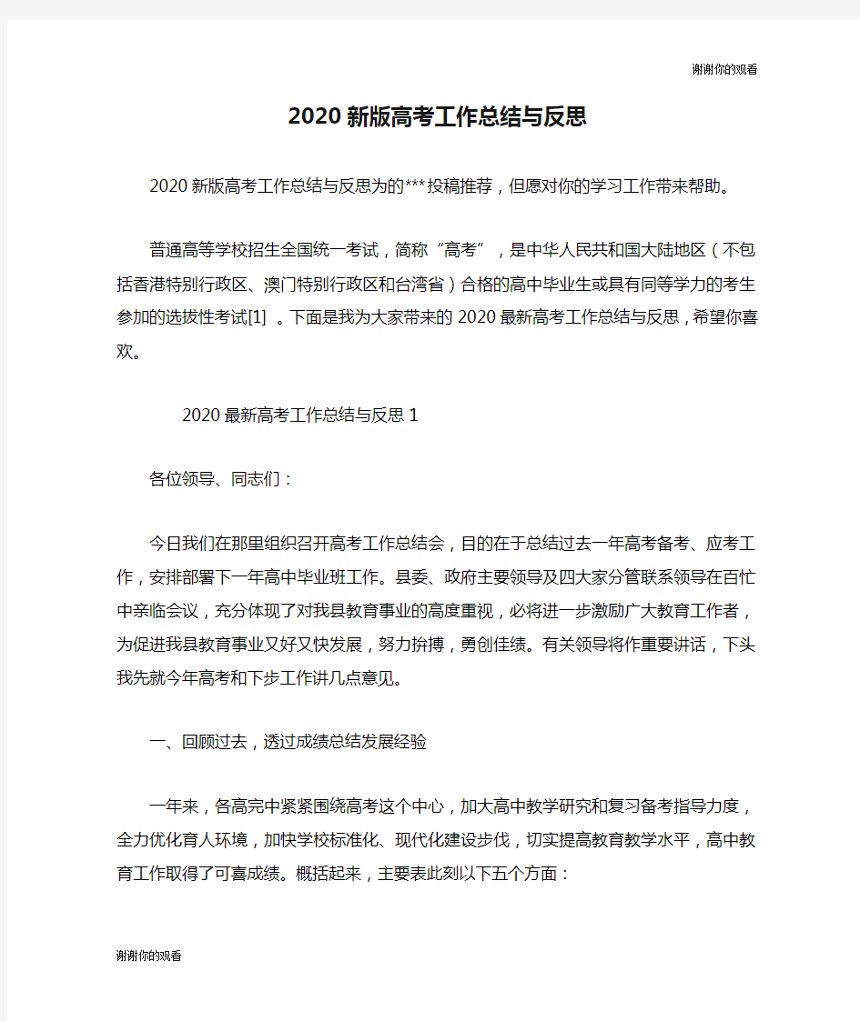 2020新版高考工作总结与反思.doc