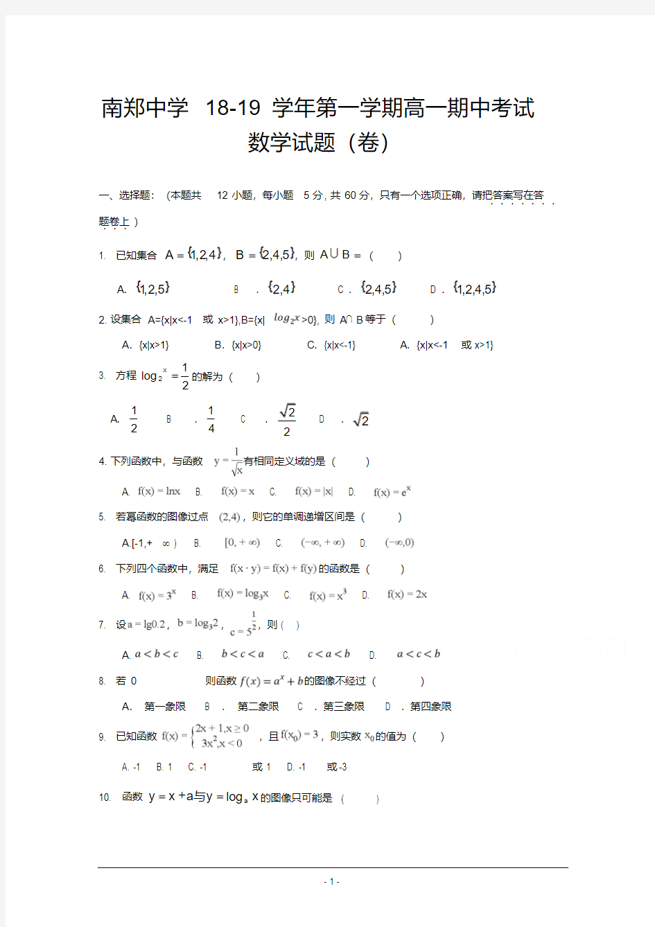 陕西省南郑中学2018-2019学年高一上学期期中考试数学试题