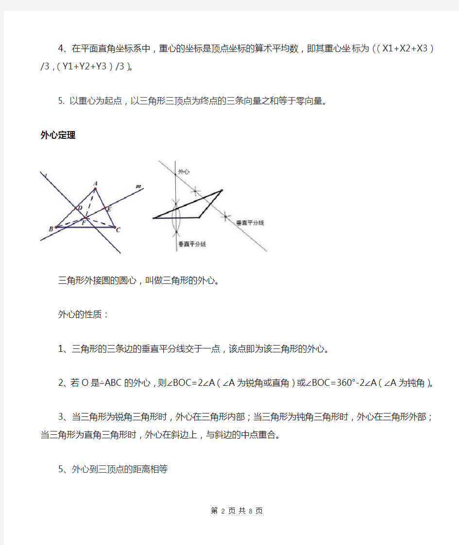 初中几何三角形五心及定理性质