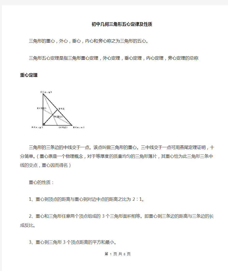 初中几何三角形五心及定理性质