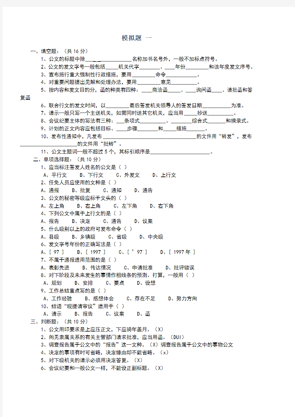 公文写作模拟试题及标准答案