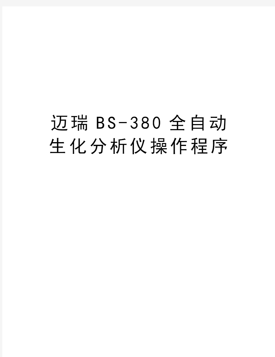 迈瑞BS-380全自动生化分析仪操作程序教案资料