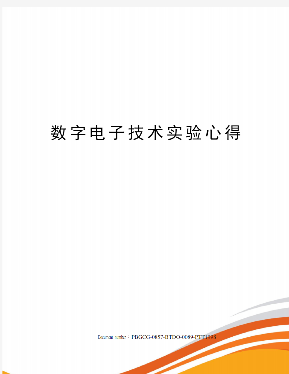 数字电子技术实验心得