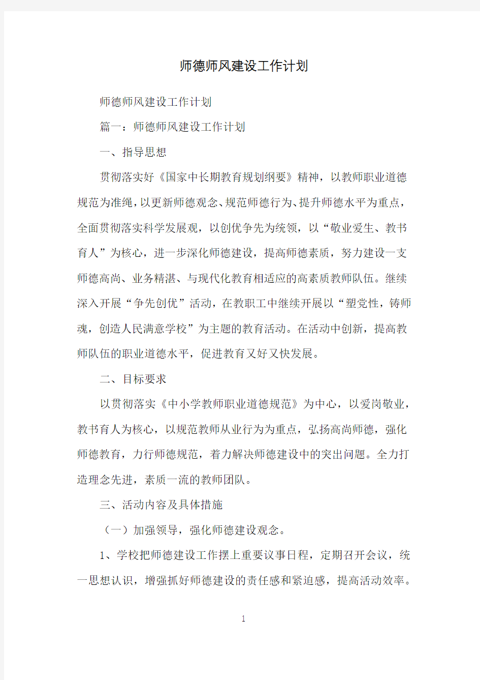 师德师风建设工作计划