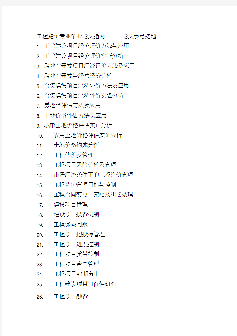工程造价专业毕业论文选题范围
