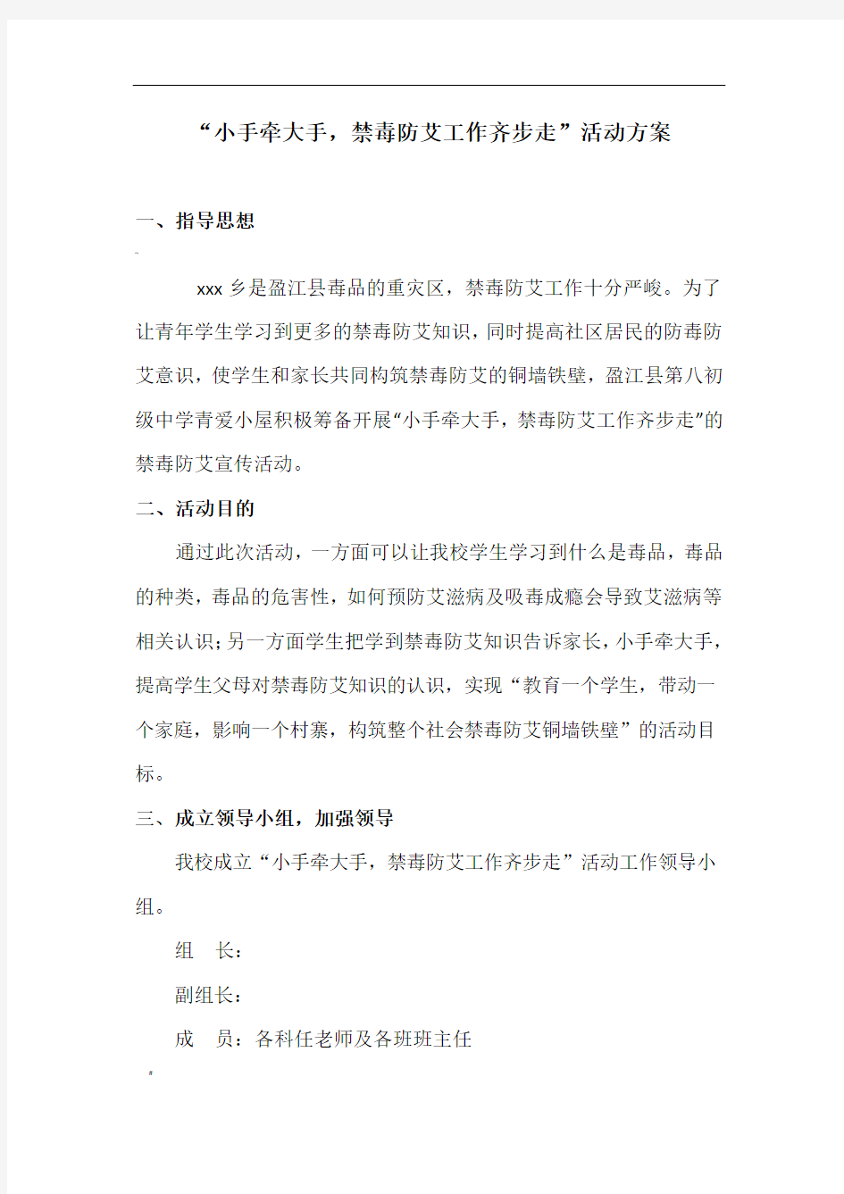 禁毒防艾小手拉大手活动方案