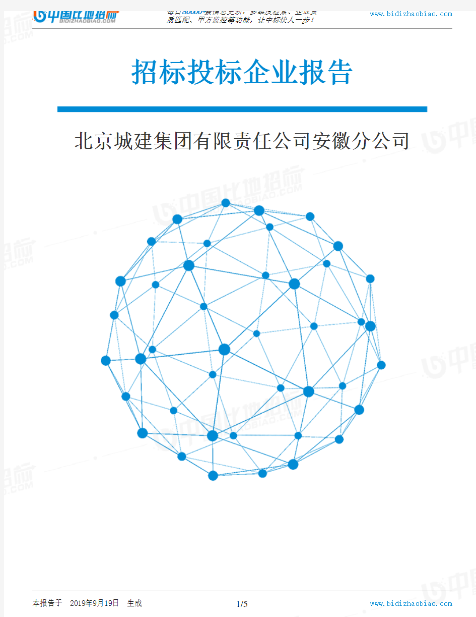 北京城建集团有限责任公司安徽分公司_中标190920