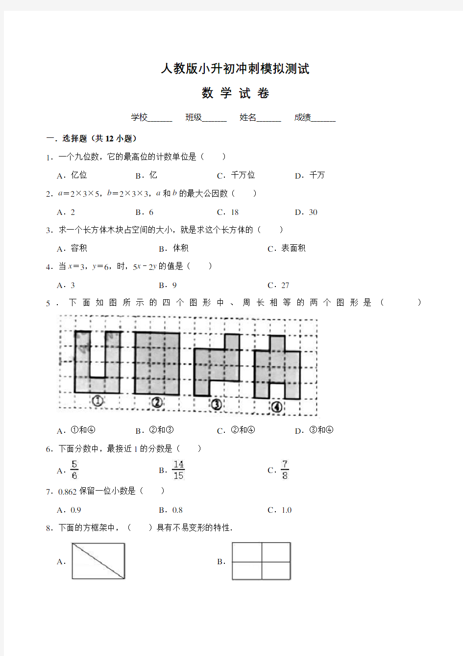 人教版六年级小升初数学测试题附答案解析