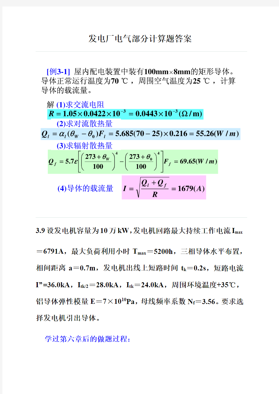 发电厂电气部分计算题答案