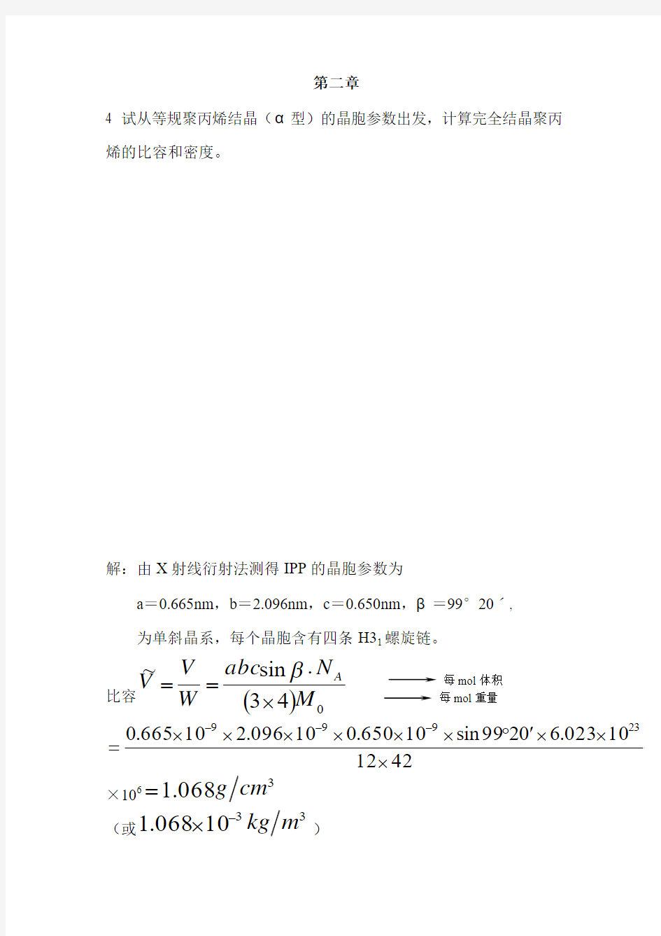 《高分子》作业及答案要点