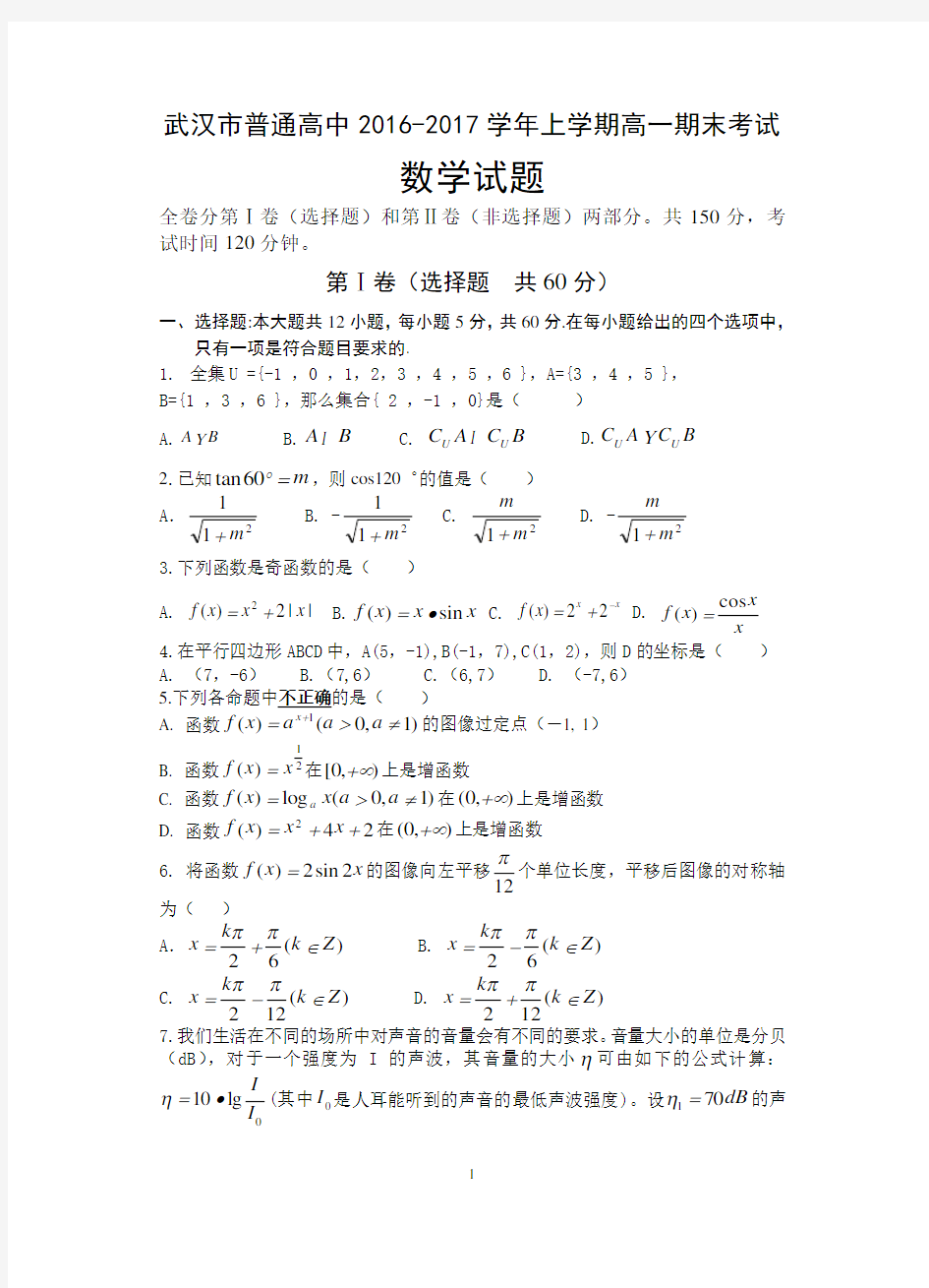 (完整)武汉市普通高中2016-2017上学期高一期末数学试题