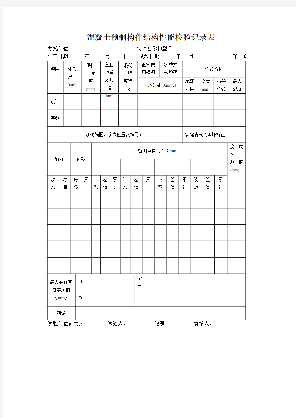 混凝土预制构件结构性能检验记录表 表格 格式 