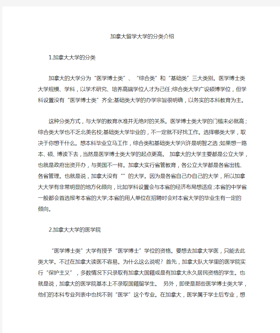 最新加拿大留学大学的分类介绍