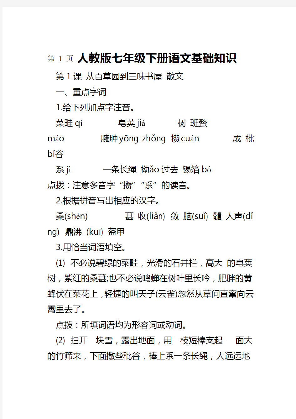 人教版七年级下册语文基础知识