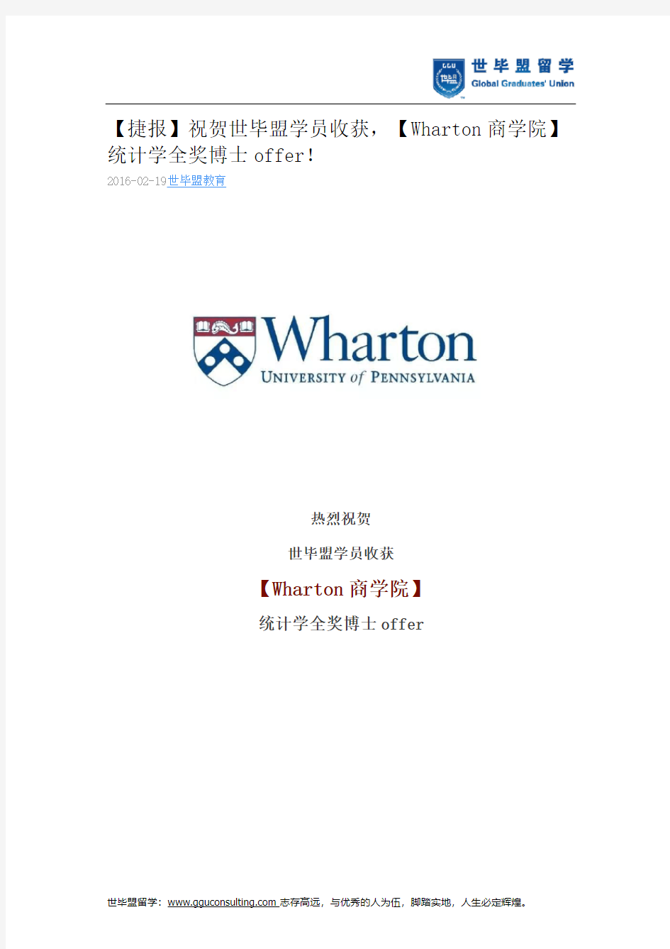 世毕盟战绩：【Wharton商学院】统计学全奖博士offer!