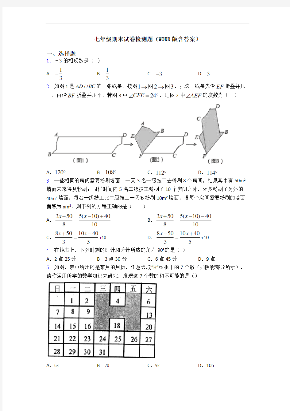 七年级期末试卷检测题(WORD版含答案)