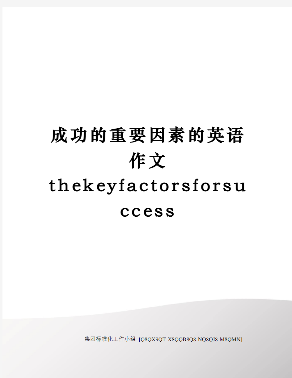 成功的重要因素的英语作文thekeyfactorsforsuccess