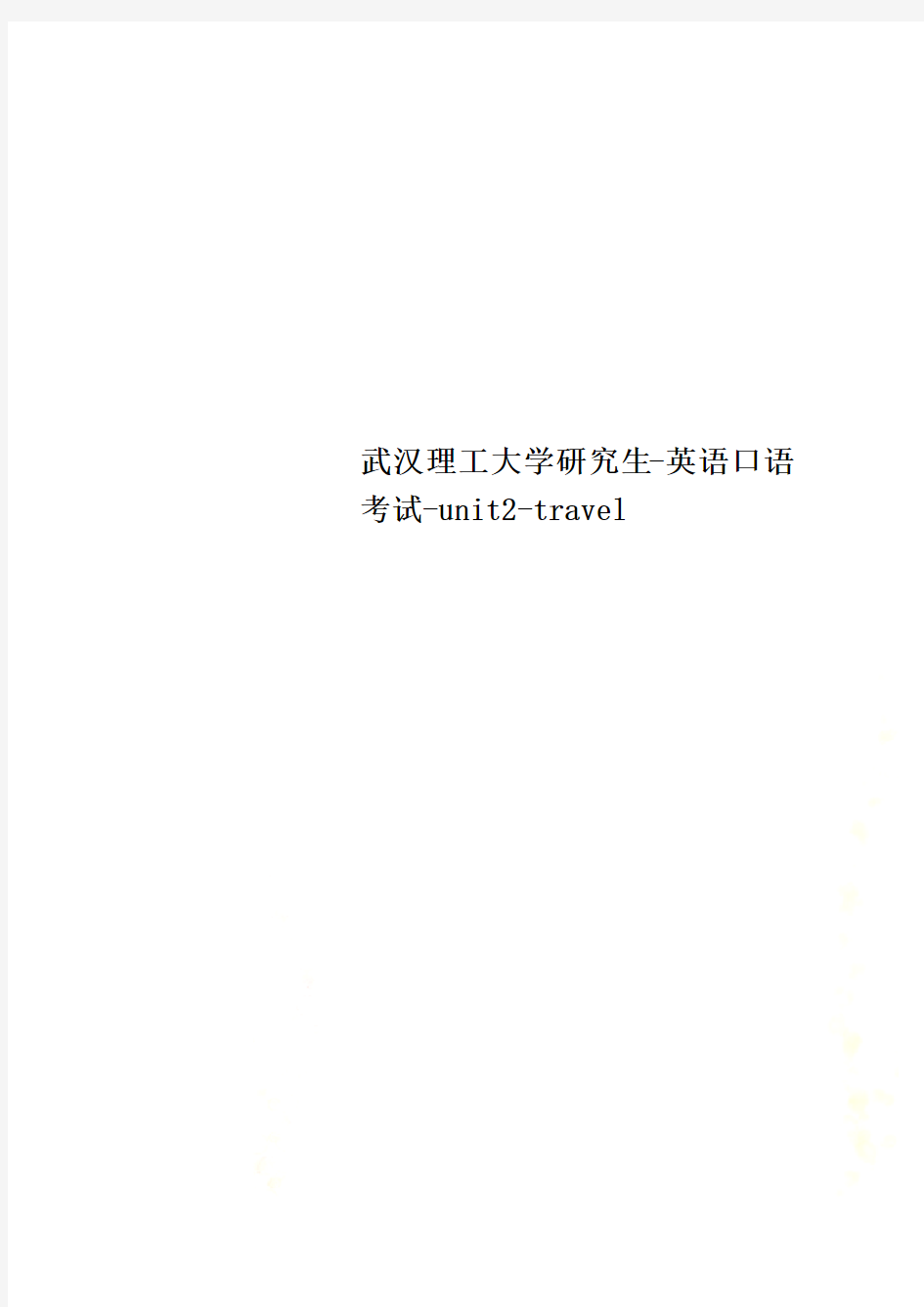 武汉理工大学研究生-英语口语考试-unit2-travel