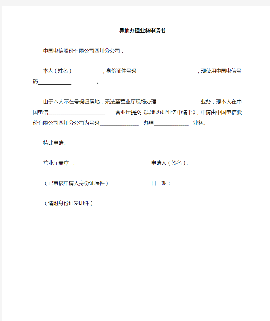 中国电信异地办理业务申请表