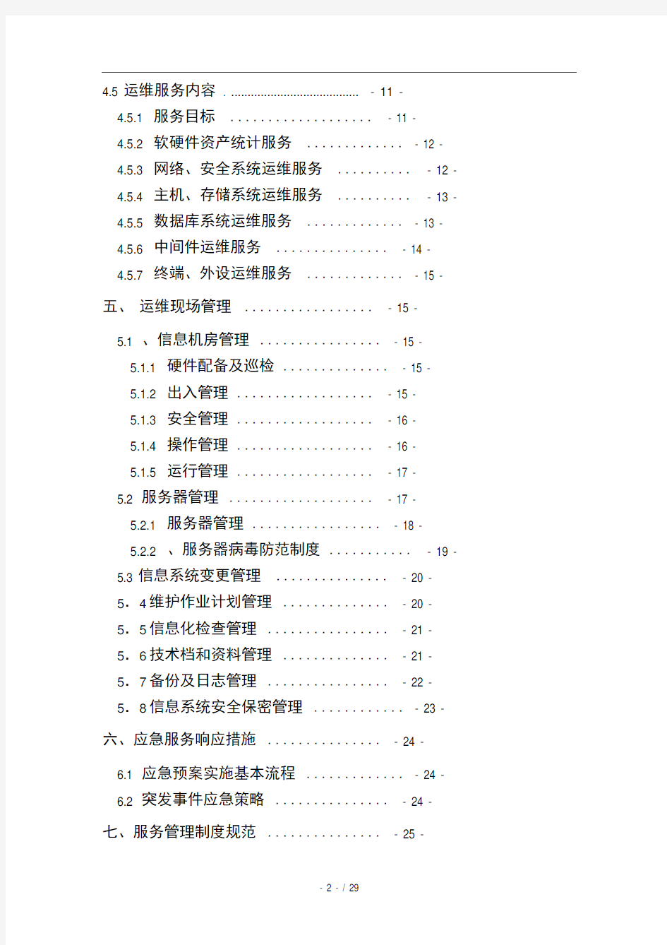 信息技术管理中心运维制度及流程