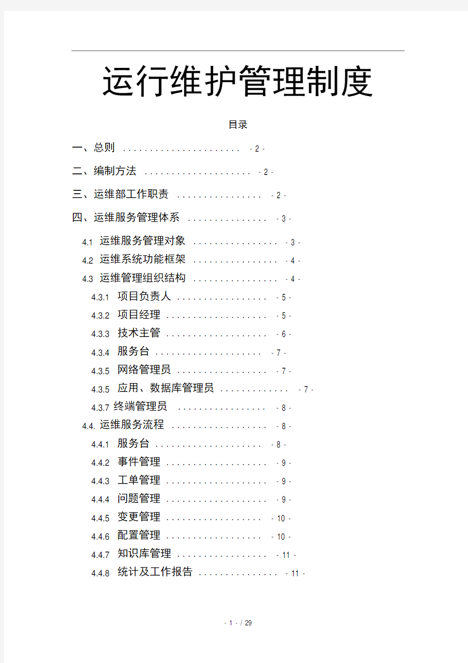 信息技术管理中心运维制度及流程