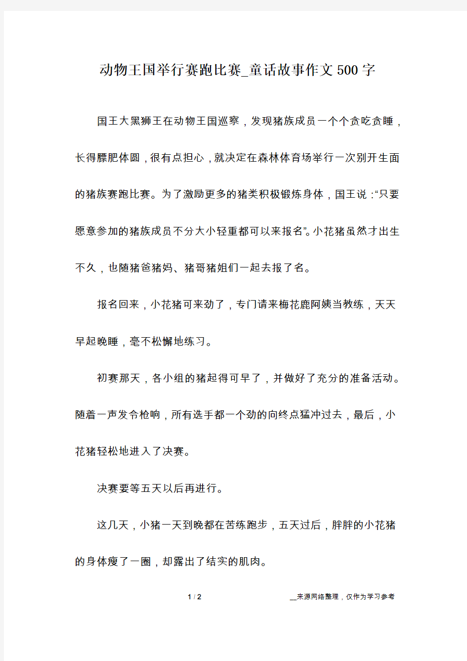 动物王国举行赛跑比赛_童话故事作文500字