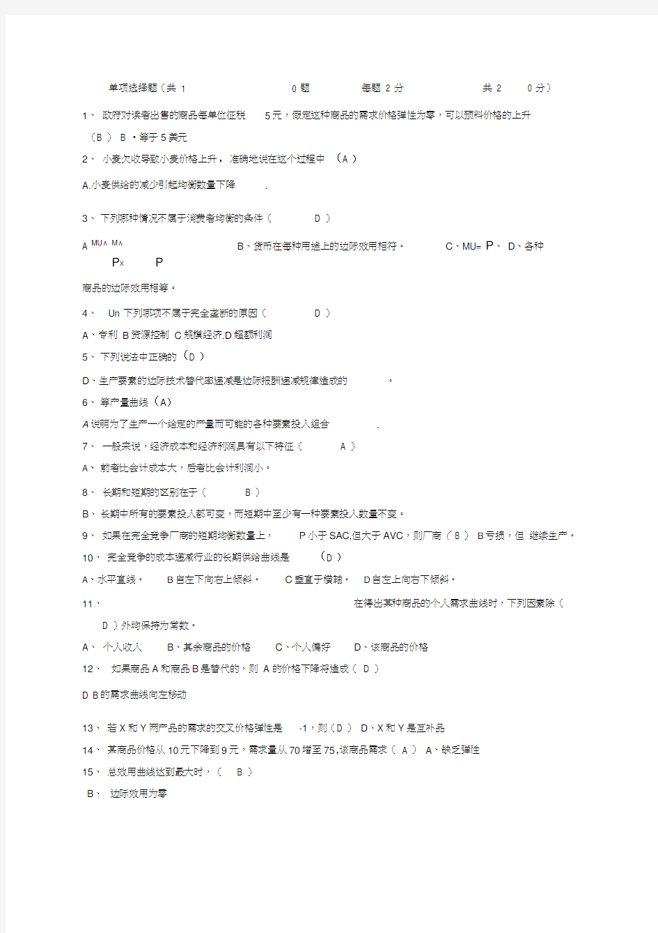 大学微观经济学期末常考高分试题有答案