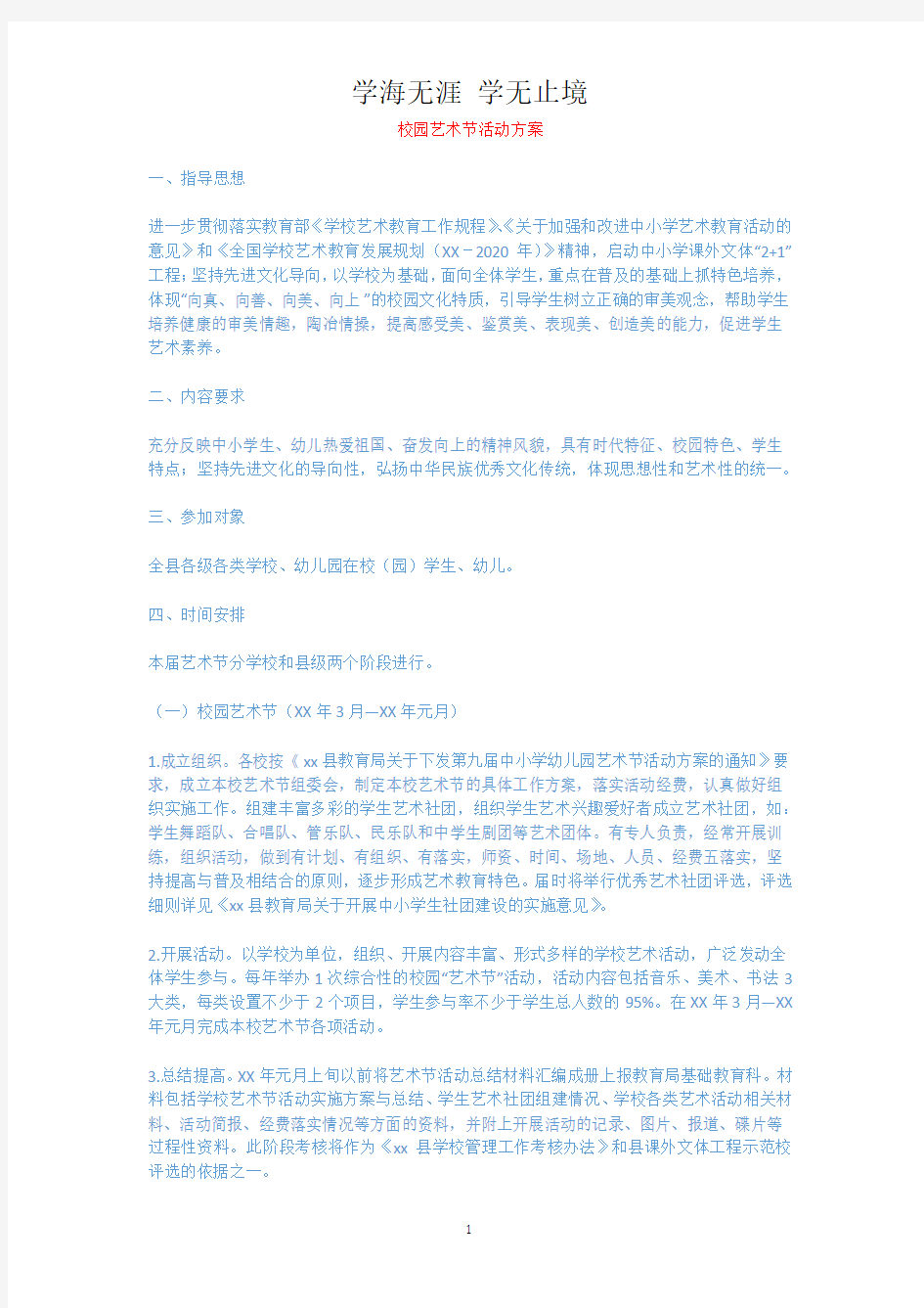 校园艺术节活动方案.docx