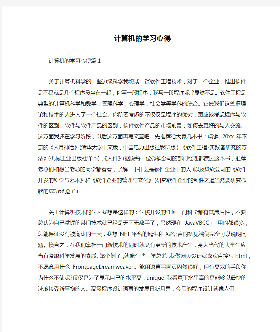 计算机的学习心得