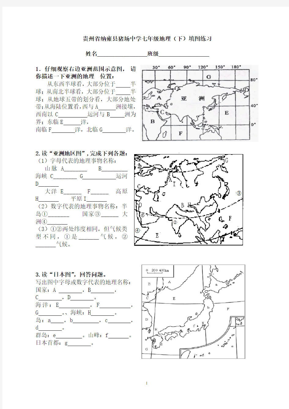 七年级地理下册填图练习