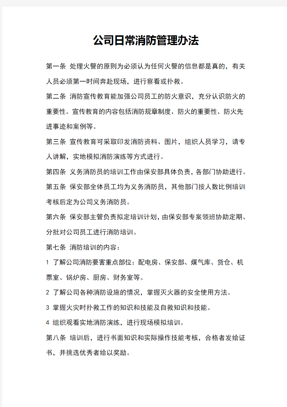 公司日常消防管理办法