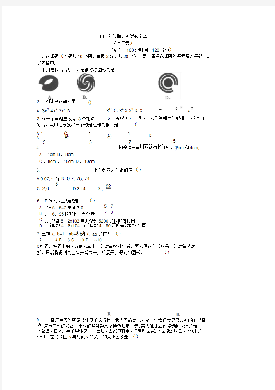 北京市初一数学期末测试题全套及答案