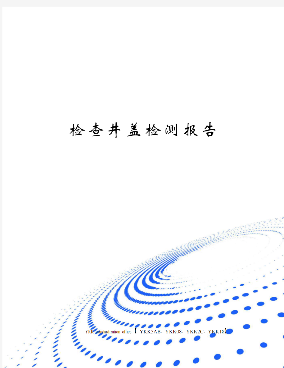 检查井盖检测报告审批稿