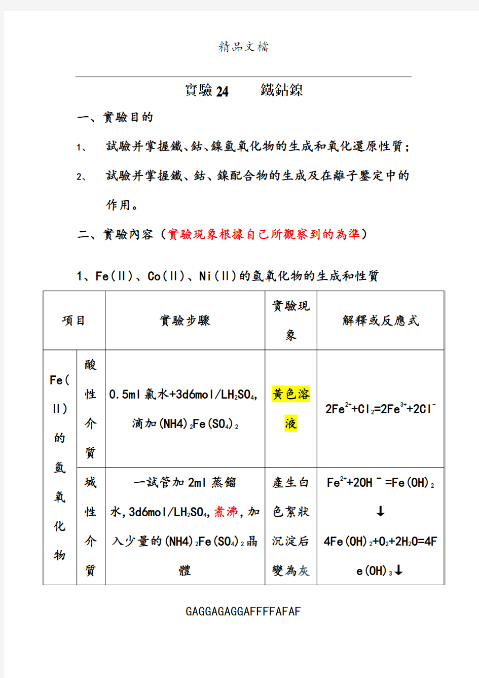 无机化学实验第四版实验24 铁钴镍