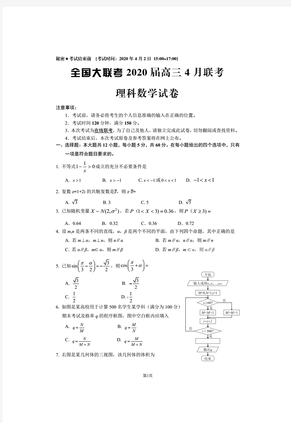 (文理全)2020全国大联考高三4月联考数学试题