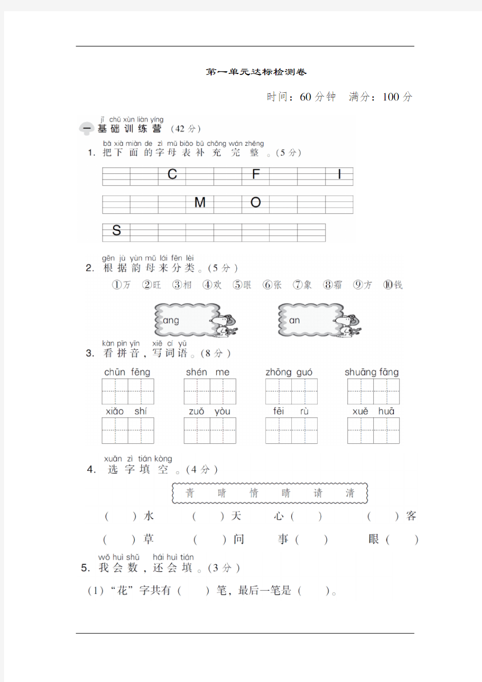 【人教版】一年级语文第一单元