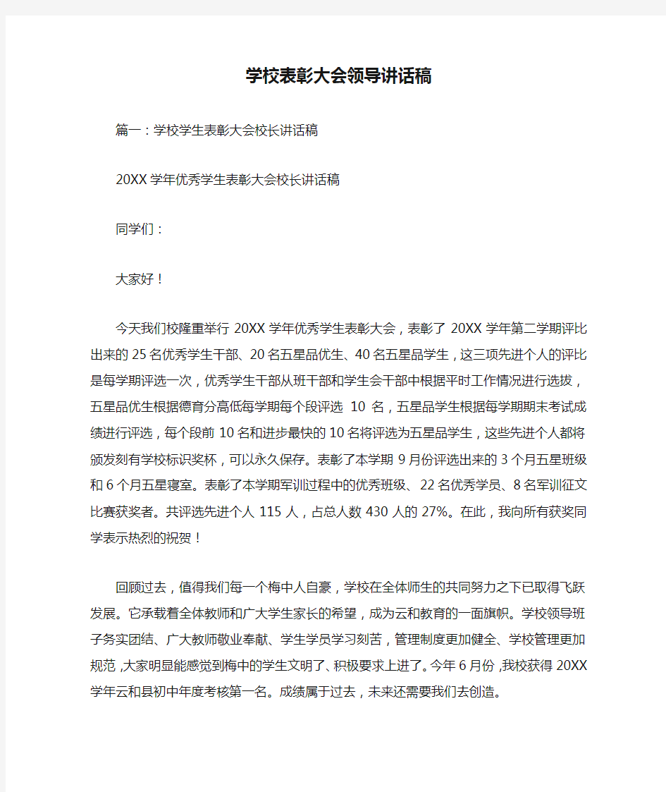 学校表彰大会领导讲话稿